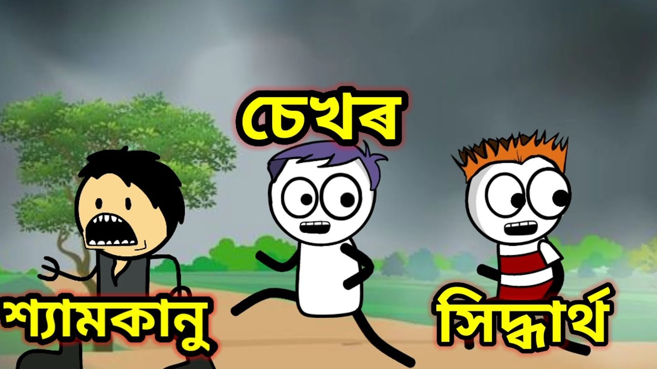 শ্যামকানু,চেখৰ, সিদ্ধাৰ্থ // Assamese video // apunar smile new video ❤️ comedy video