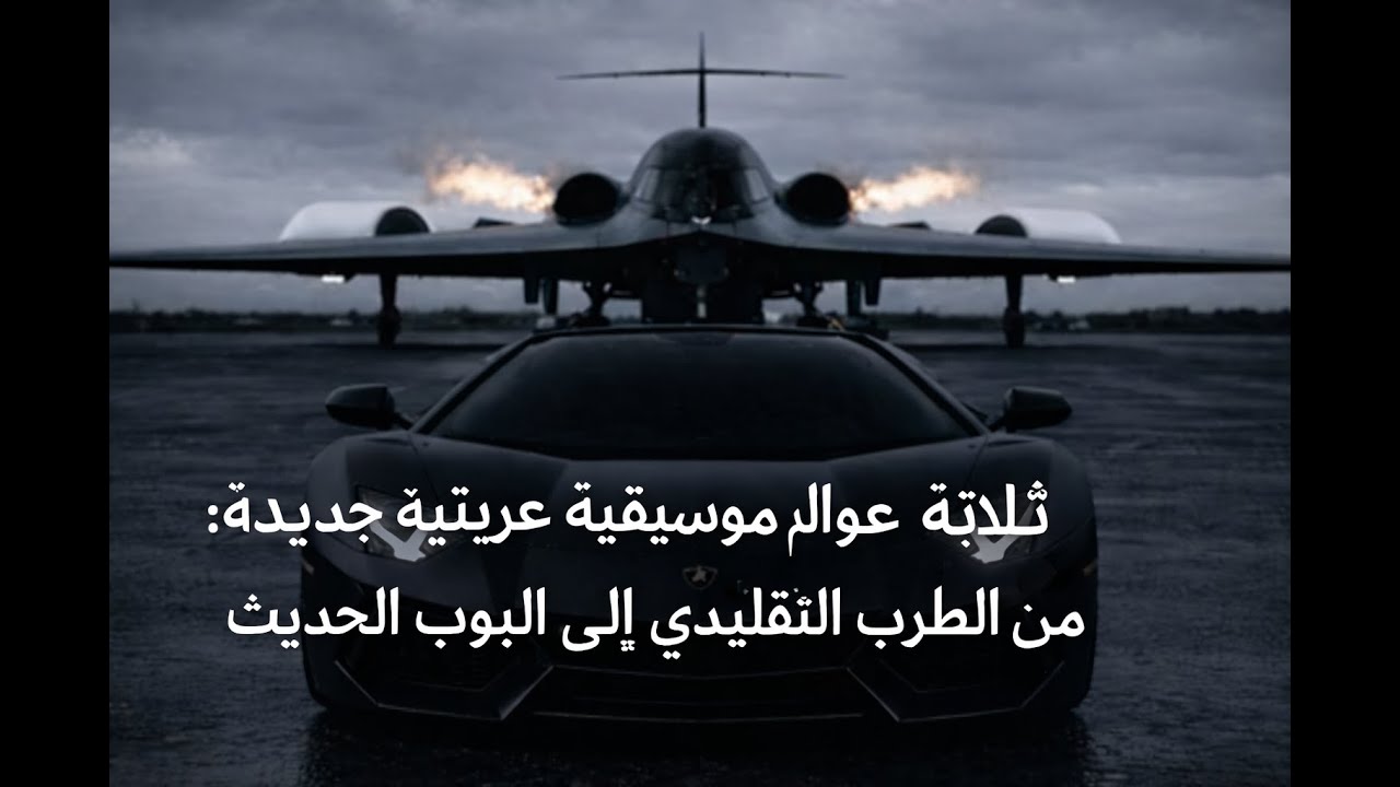 عنوان الفيديو: ثلاثة عوالم موسيقية عربية جديدة: من الطرب التقليدي إلى البوب الحديث.