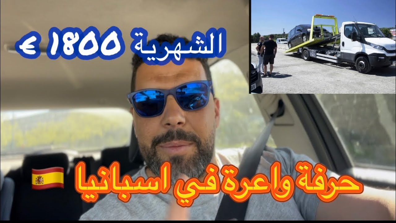 مهنة مطلوبة في اسبانيا 🇪🇸 1800€ و لكن المغاربة ما عارفنهاش