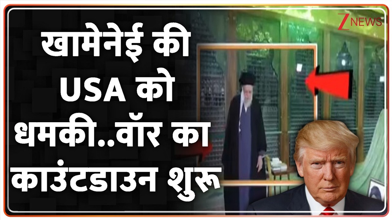 Iran USA Tension : खामेनेई की USA को धमकी..वॉर का काउंटडाउन शुरू I Trump I Khamenei I ZEE