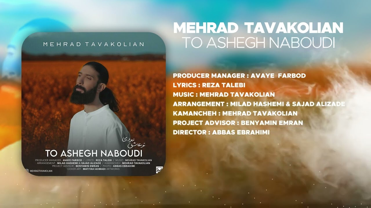 مهراد توکلیان - موزیک تو عاشق نبودی | Mehrad Tavakolian - To Ashegh Naboudi