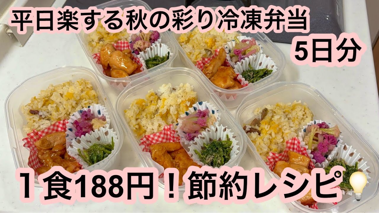 【1食188円】平日楽する秋の彩り冷凍弁当🍁🍠/さつまいもご飯/鶏もも照り焼き/冷凍OK副菜