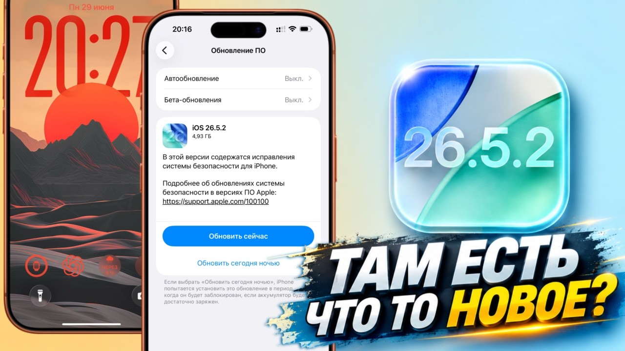 iOS 26.5.2 обновление! Что нового iOS 26.5.2? Полный обзор iOS 26.5.2