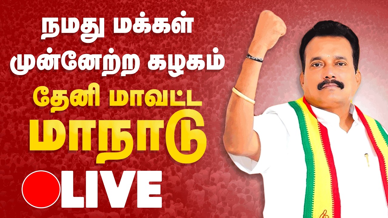 🔴Live | நமது மக்கள் முன்னேற்றக் கழகம் தேனி மாவட்ட மாநாடு | NMMK | The Debate