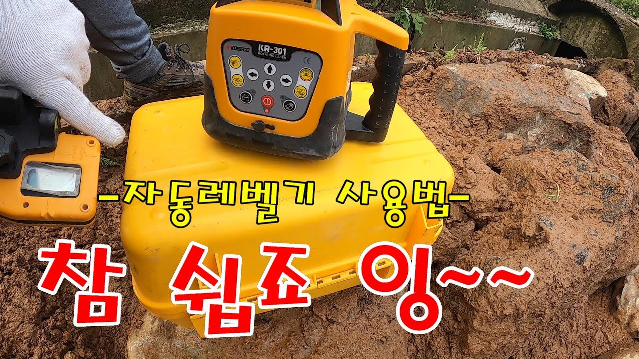 ☆굴착기일상☆자동레벨기 사용법~참 쉽죠~잉~