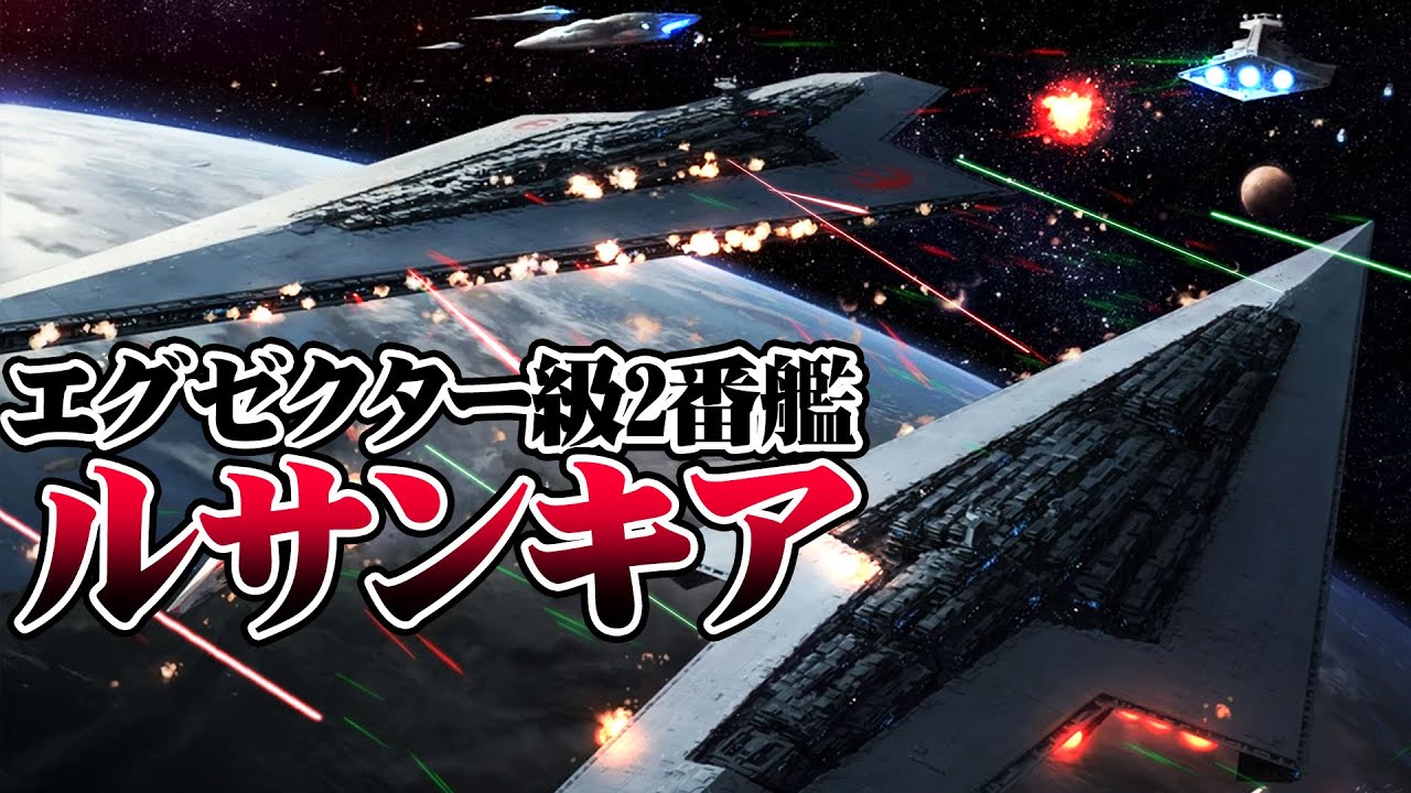 【ゆっくり解説】新共和国旗艦ルサンキアの物語