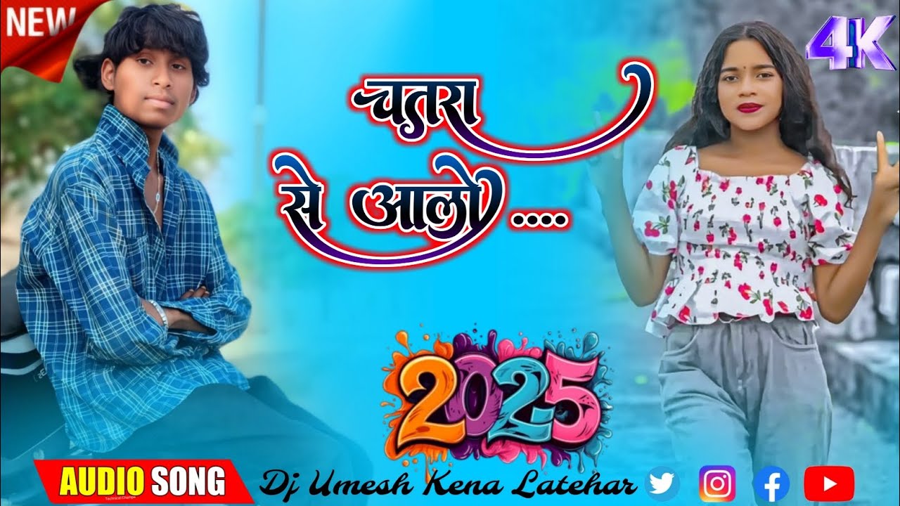 CHATRA_SE_AALO #चतरा_से_आलो || SINGER CHINTA DEVI || DJ UMESH KENA_THETH NAGPURI SONG