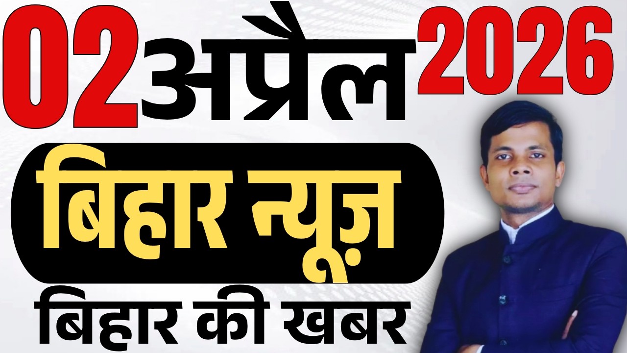 02 April 2026 | Bihar news | today hindi news | seemanchal news | kdb news | aaj ki khabar,