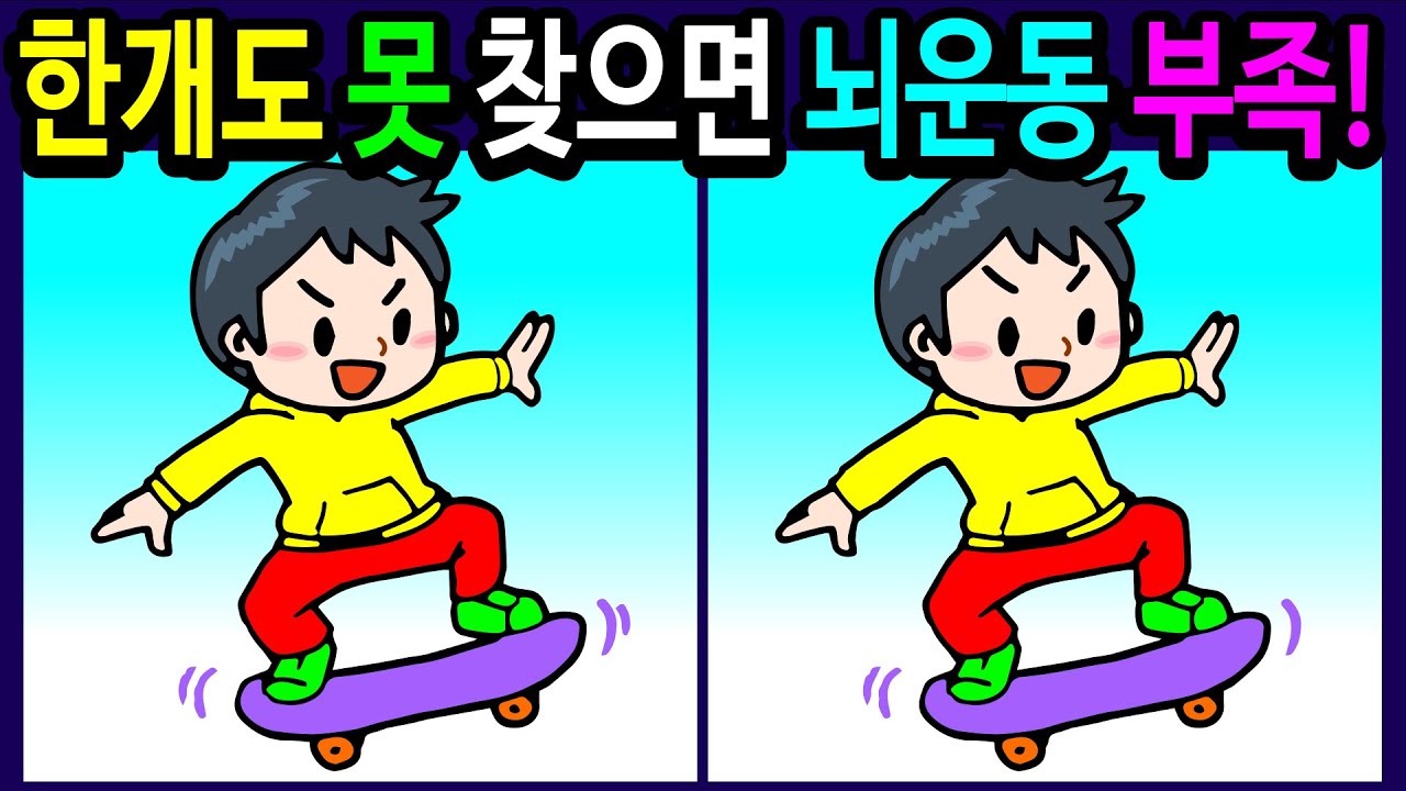 🌈틀린그림찾기/두뇌운동🌈30분 동안 다 찾으면 집중력 최고! 90초 안에 차이점을 찾아보세요!뇌건강에 활력을 키우는 재밌는 두뇌 운동 게임! 【다른그림찾기/치매예방】