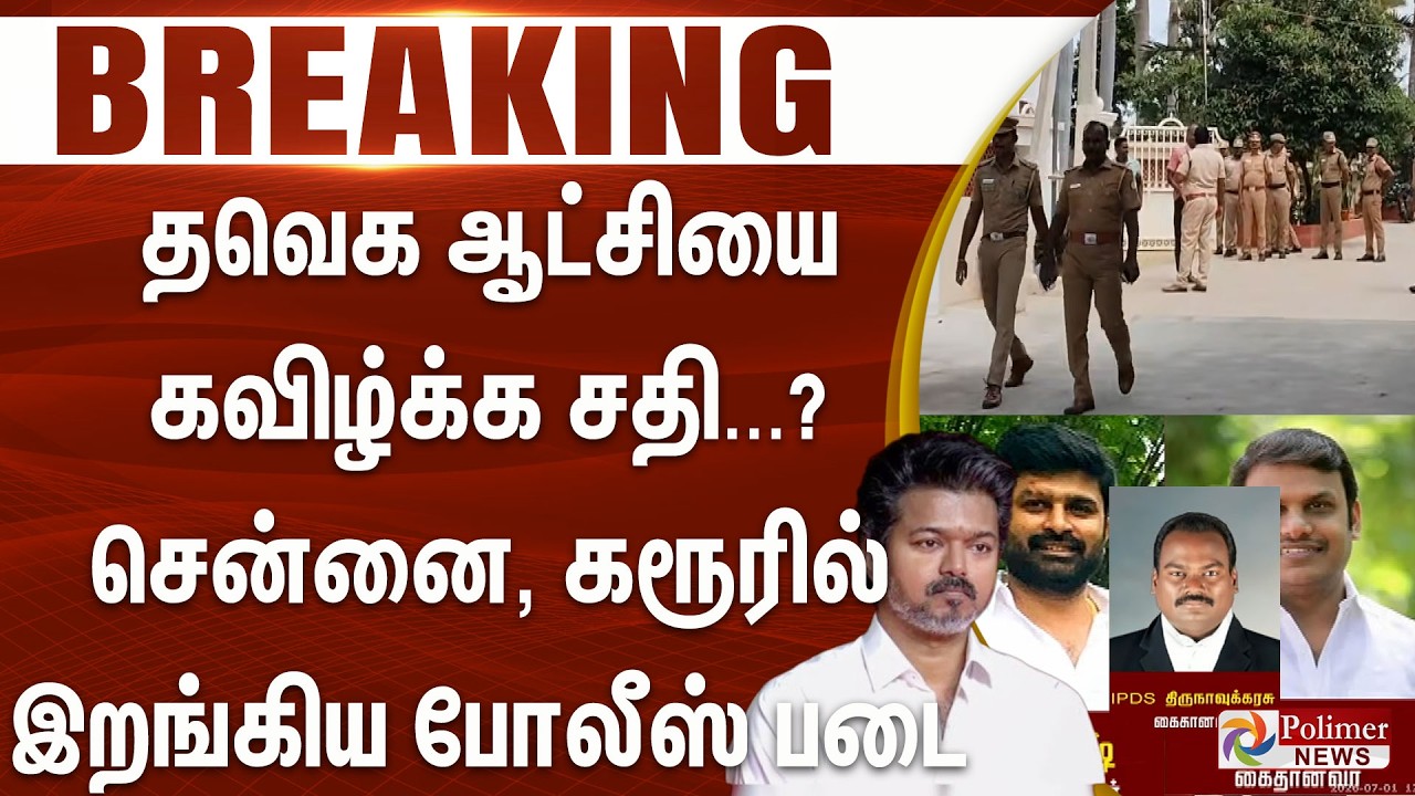 #BREAKING | தவெக ஆட்சியை கவிழ்க்க சதி...? சென்னை, கரூரில் இறங்கிய போலீஸ் படை | Senthil Balaji |