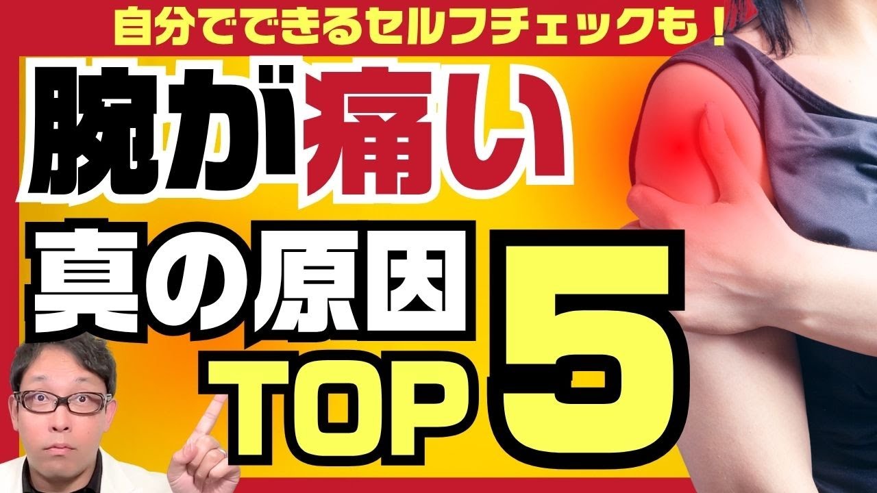 二の腕の痛みの原因とセルフチェック5選【五十肩・腱板断裂・首のヘルニア・石灰・胸郭出口症候群】