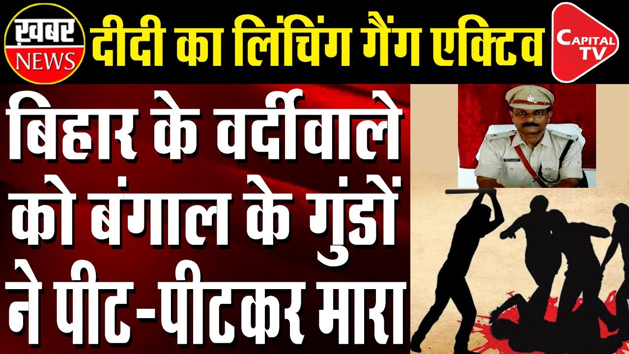 Mob Lynching Of Bihar Police Officer In Bengal | Capital TV