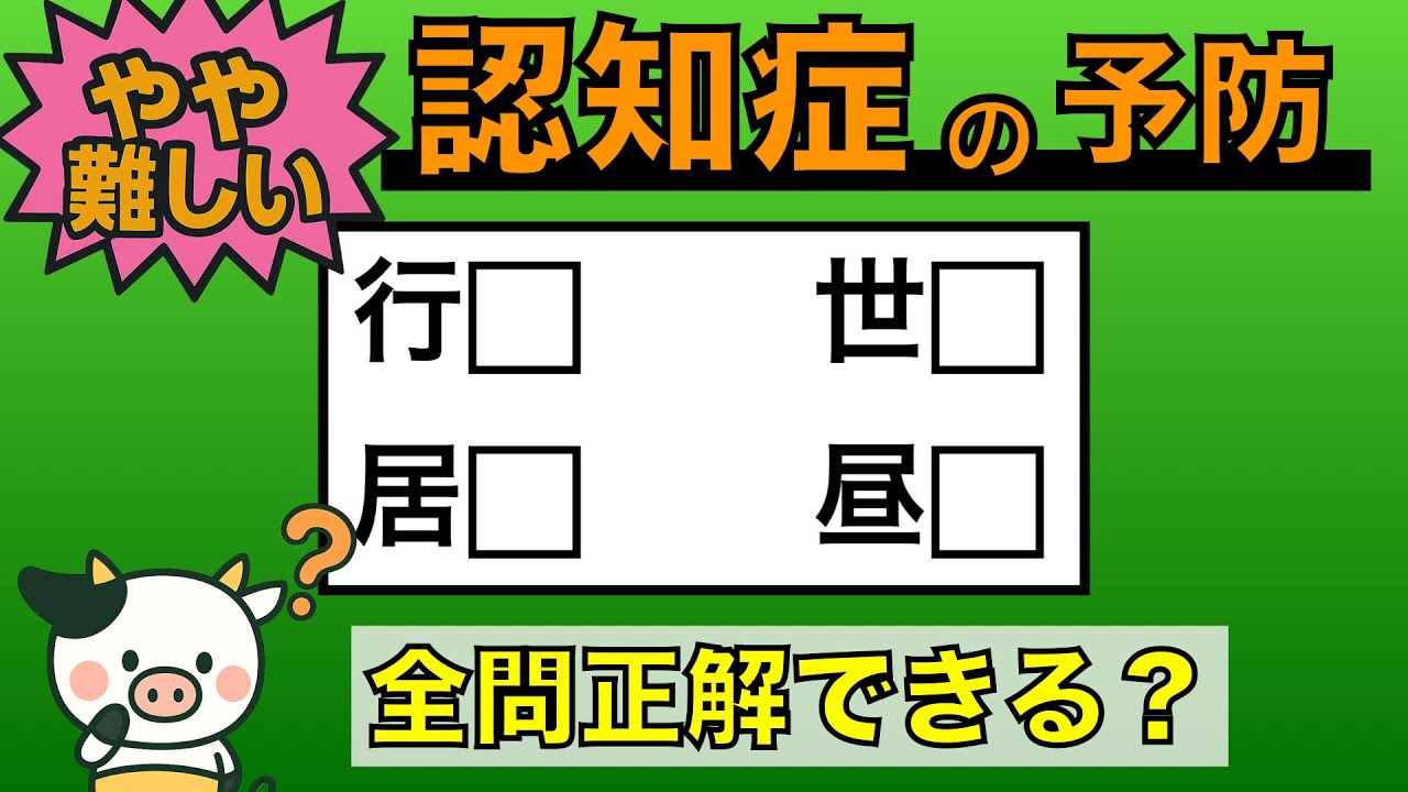 【優しい脳トレ】全問正解は5％未満⁉︎60代から始める認知症予防に挑戦！　＃685