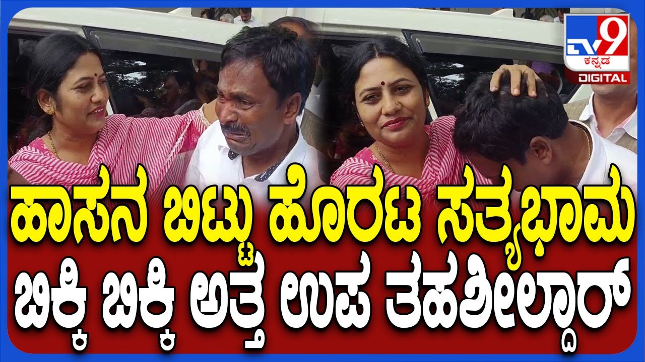 Hassan DC Satyabhama ವರ್ಗಾವಣೆ.. ಕಚೇರಿಯಿಂದ ಹೊರಡುವ ವೇಳೆ Deputy Tehsildar ಸ್ವಾಮಿ ಕಣ್ಣೀರು| #TV9D