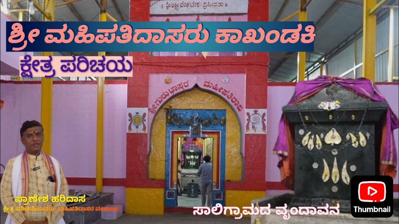 ಹರಿದಾಸ ಶ್ರೀ ಮಹಿಪತಿದಾಸರು ಕಾಖಂಡಕಿ | ವಿಜಯಪುರ | Haridasa Sri Mahipatidasaru Kakhandaki | Vijayapura