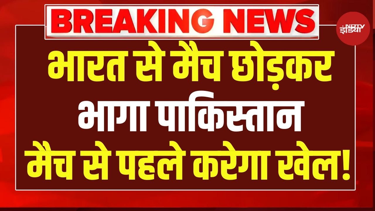 Breaking News LIVE : टीम इंडिया से डरा पाक, भारत से मैच छोड़कर भागा|  IND vs PAK T20 World Cup