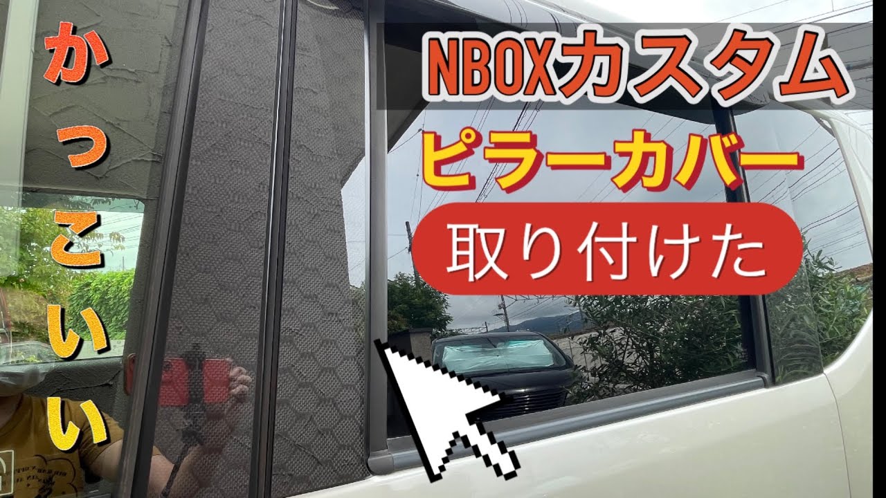 【簡単ドレスアップ】　【NBOXカスタム】他人と差をつけろ！　簡単ドレスアップ　ピラーカバー取り付け！