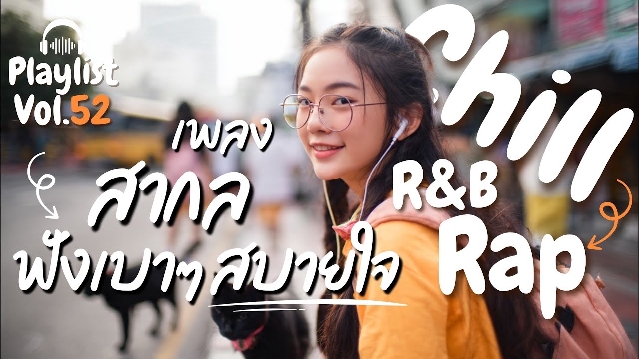 [Playlist] รวมเพลงสากลเพราะๆ  ฟังชิวๆ เบาๆ~~ ฟังแล้วสบายใจ✨ l Chill Rap R&B  l Vol.52