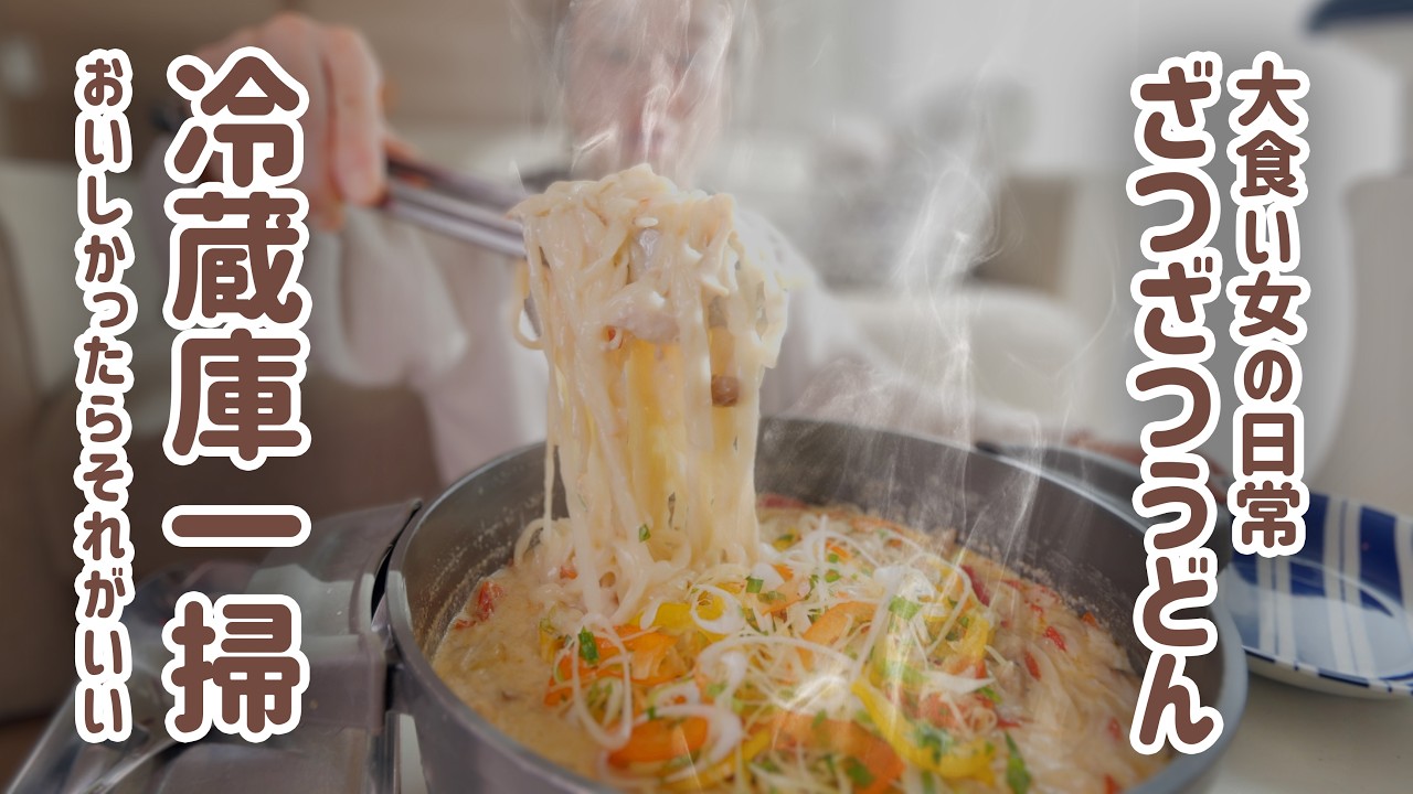 【大食い女の日常】思いつきワンパンクリームうどんは遅くおきた朝のざつざつ冷蔵庫一層ブランチ。【大食い】【VLOG】【モッパン】