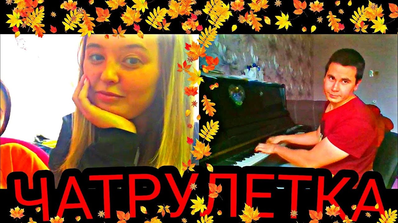 ЧАТРУЛЕТКА | Пианист в Чатрулетке | Выпуск 12