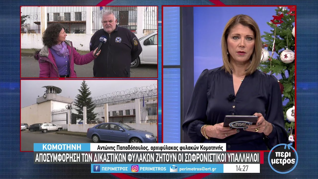 «Φράκαραν» οι φυλακές στην Κομοτηνή | 09/12/2022 | ΕΡΤ