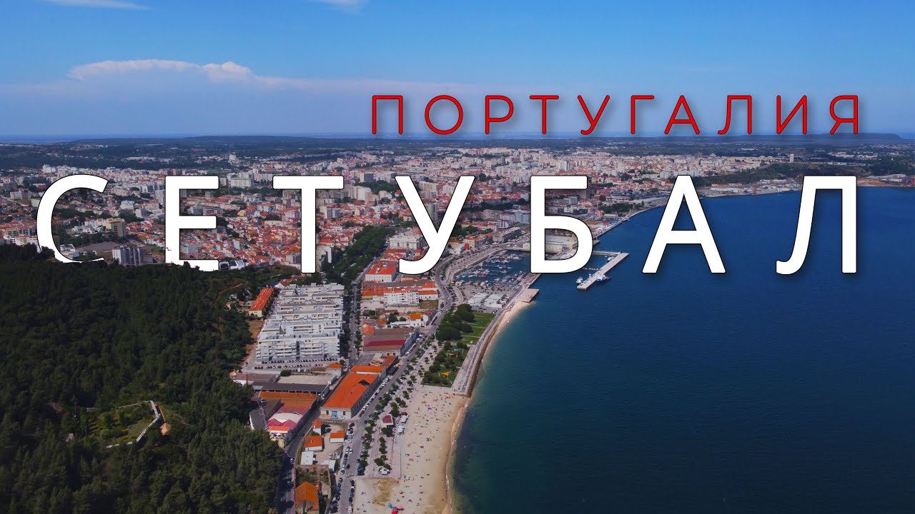 Португалия без фильтров. Выпуск 3. Сетубал.