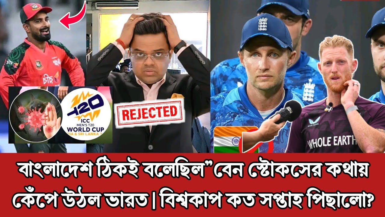 বেন স্টোকস ফাঁস করলেন! বাংলাদেশ আগেই বলেছিল—ভারতে যেও না 😱 বিশ্বকাপ কি বর্জন করলো ইংল্যান্ড T20