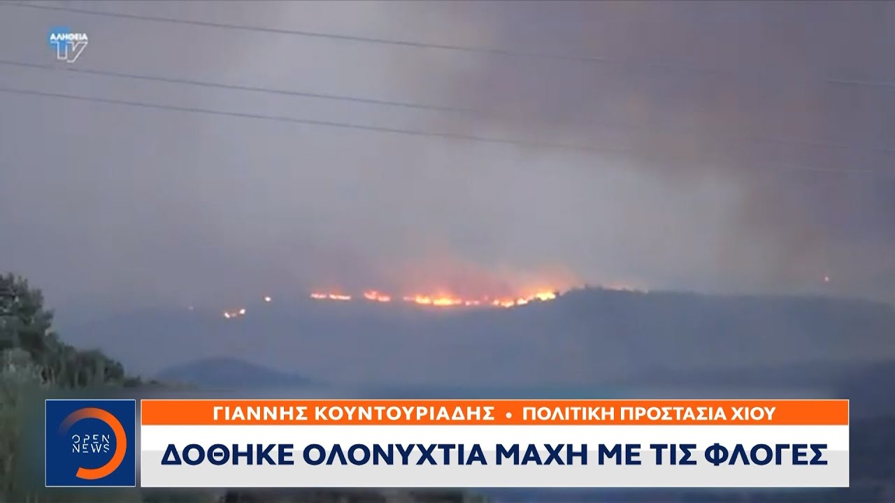 Χίος: Δόθηκε ολονύχτια μάχη με τις φλόγες | Ethnos