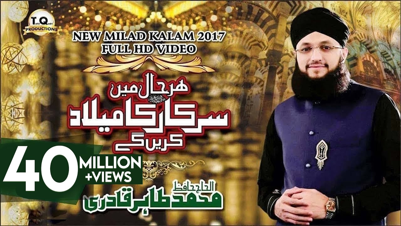 Har Haal Me Sarkar Ka Milad Karenge - Milad Title Kalam 2017 - Hafiz Tahir Qadri - Rabi Ul Awwal