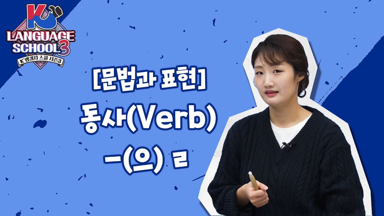 [K-LanguageSchool3] 동사(Verb) -(으) ㄹㅣWee TV Original