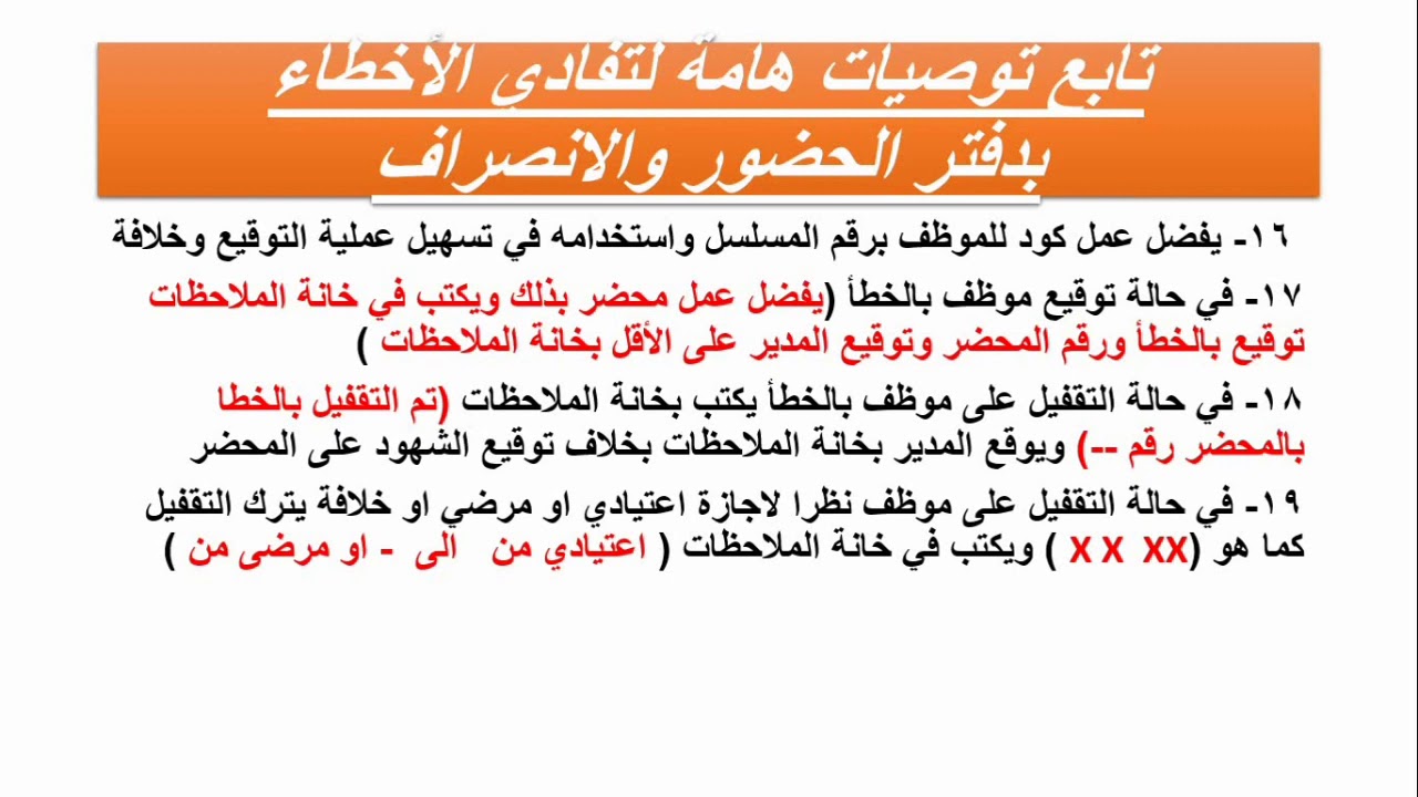 الحلقة الثامنة. توصيات هامة جدا لتفادي جميع الأخطاء بسجلات الحضور والانصراف  مع ٢٩ نصحية شاملة
