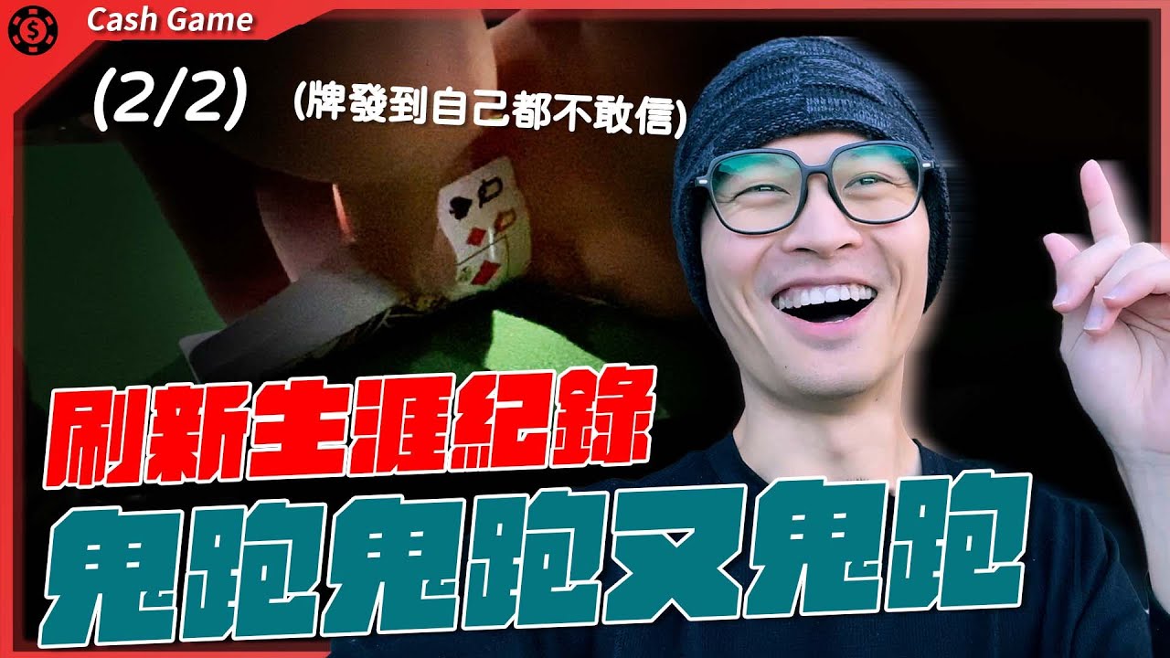 跑得最火的美國現金局！中set不夠，鐵支都來了？WSOP Cherokee Cash Game $2/$5/$10