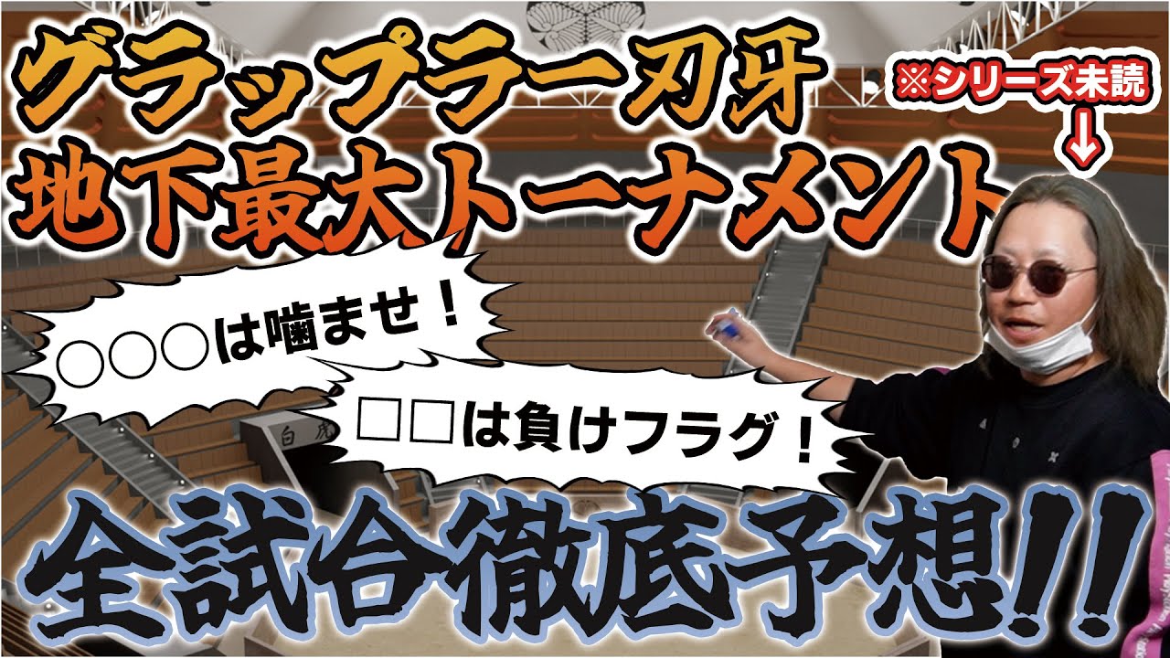 刃牙をワカってない男に最大トーナメントの展開を予想してもらおう！
