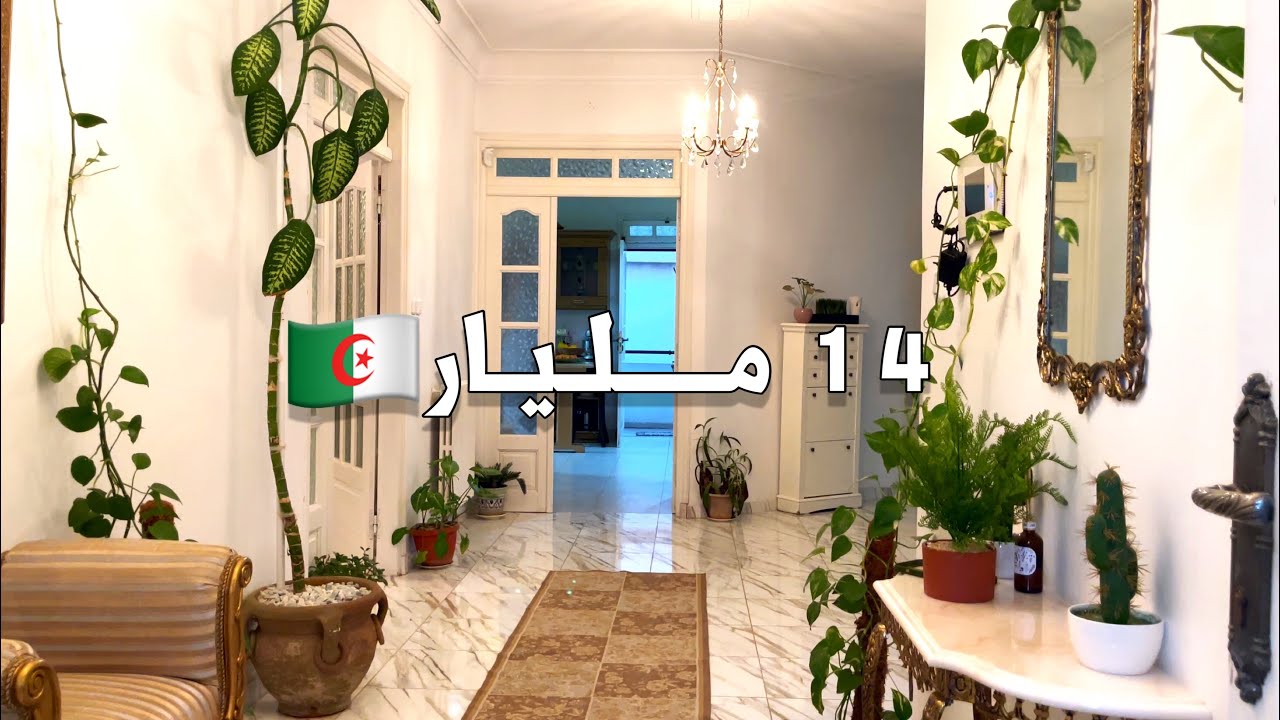 ✔️ تم البيع✔️ فيلا فخمة في العاصمة 🇩🇿 السعر 14 مليار