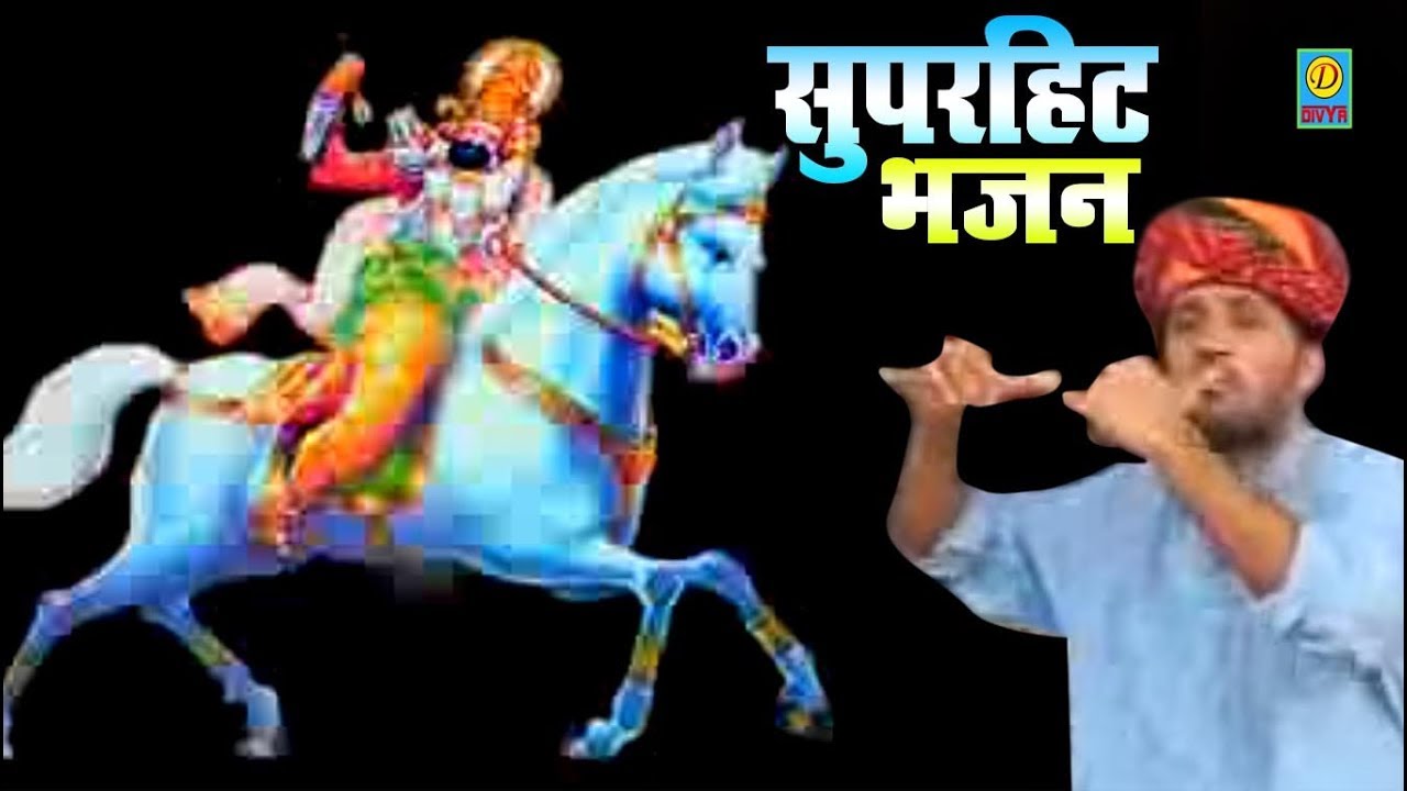 मोहन राम के इस भजन को सुनकर - खोली जाने वाले होगी मनोकामना पूरी - Omkar Dayama -Hit song 2021