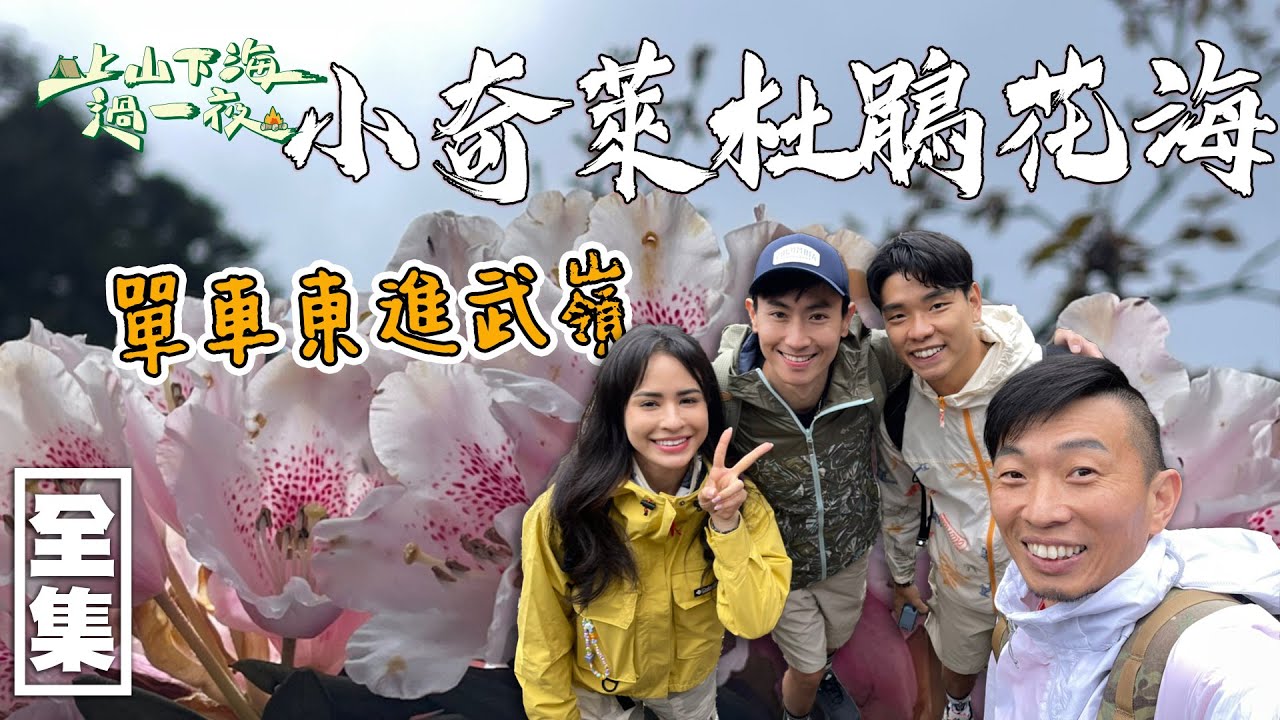 【上山下海過一夜】四小福再次公路挑戰！單車東進武嶺！全台最美的10公里單車路線之一！最後探訪小奇萊的杜鵑花海！20220511#78｜艾美、楊盛堯MAX、熱血阿傑、蕭志瑋八弟｜叮寧派卡瑞丁長效防蚊液