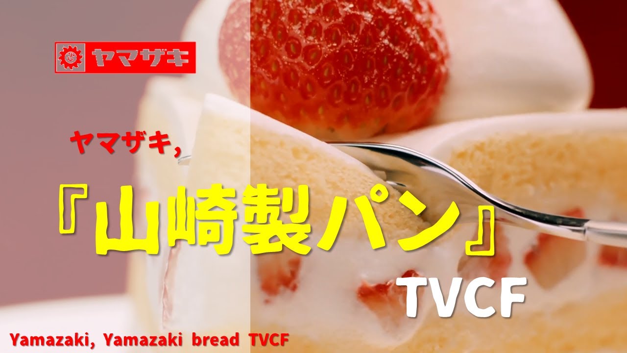 [Japanese Ads] Yamazaki, Yamazaki bread TVCF