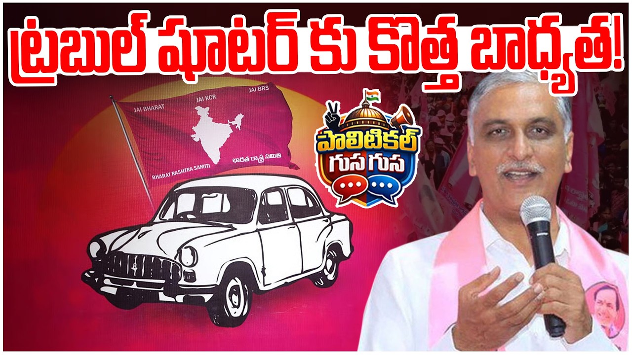 #PoliticalGusagusa : ట్రబుల్ షూటర్ కు కొత్త బాధ్యత! | Harish Rao Focus On Warangal
