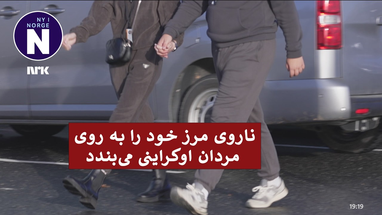 Norge stenger grensen for ukrainske menn    ناروی مرز خود را به روی مردان اوکراینی می‌بندد