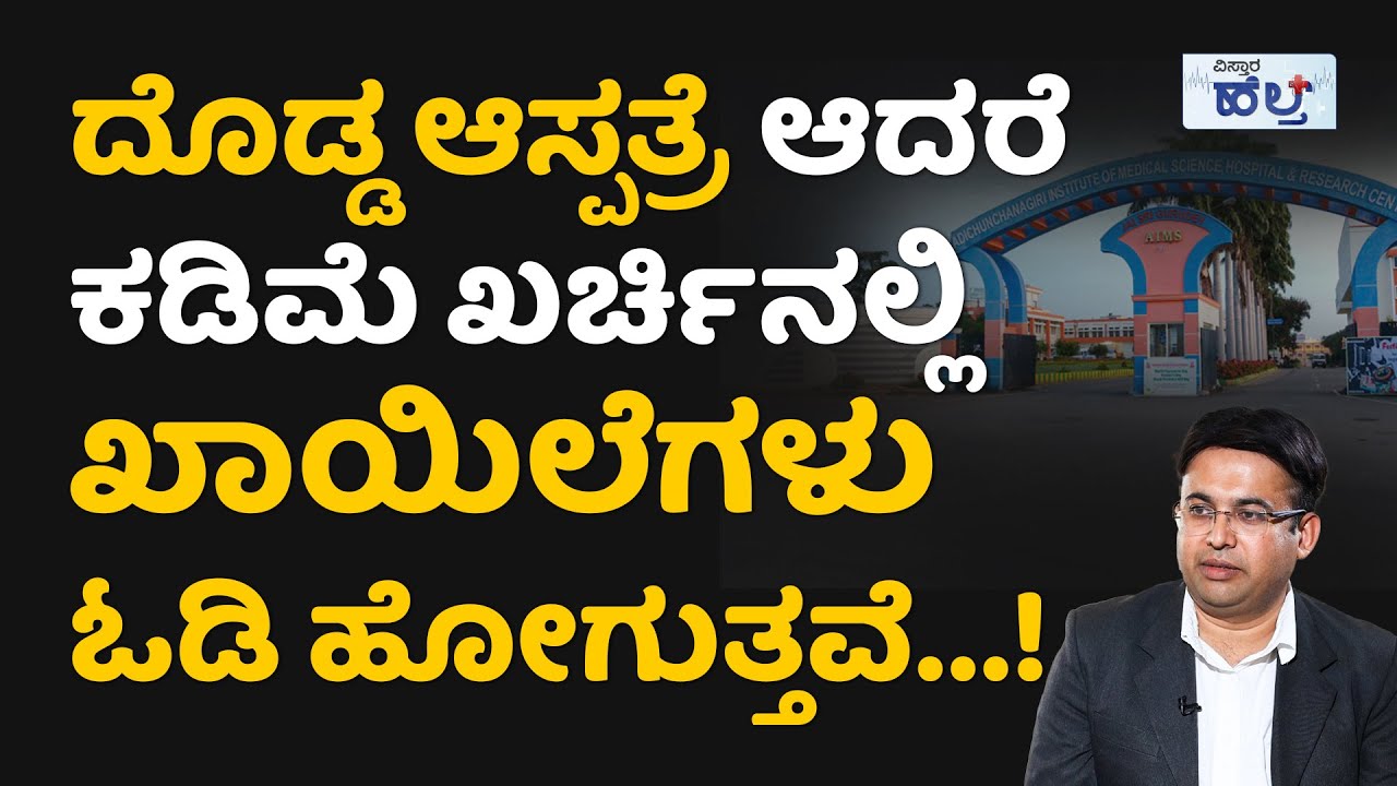 ಇಲ್ಲಿ ಎಲ್ಲಾ ರೋಗಗಳಿಗೆ ಕಡಿಮೆ ಖರ್ಚಿನಲ್ಲಿ ಪರಿಹಾರ ಸಿಗುತ್ತೆ!Adichunchanagiri Institute Of Medical Sciences