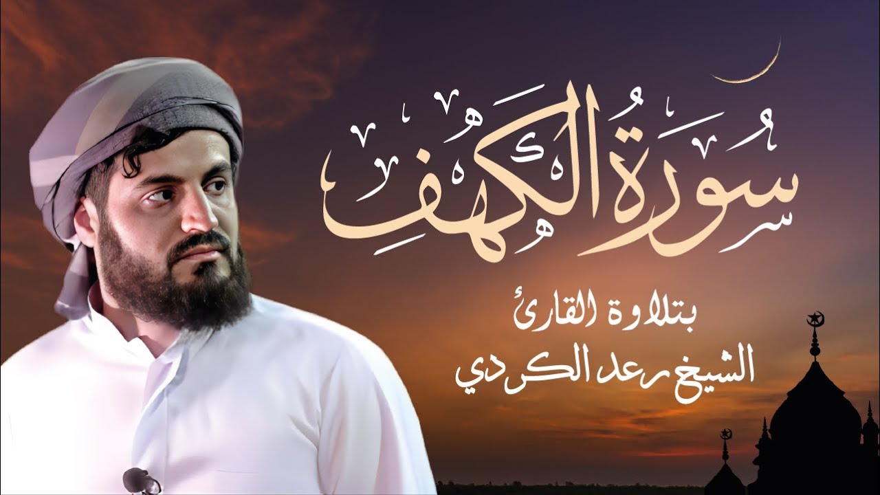 تلاوة تنير القلوب لـ سورة الكهف الشيخ رعد الكردي | Sourate Al Kahf - Cheikh Raad Al Kurdi