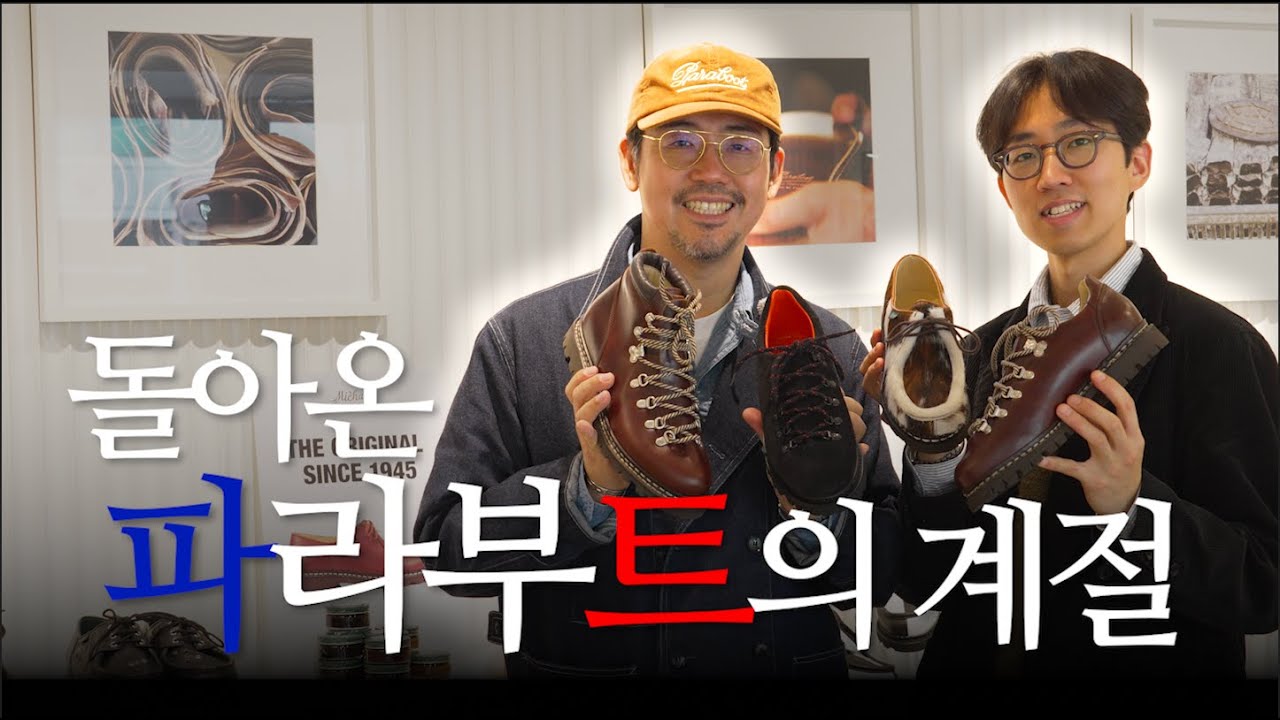 지금 신으셔야 합니다ㅣ파라부트 재입고, 그리고 미카엘 80주년