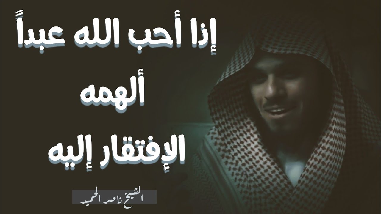 روائع الشيخ ناصر الحميد | الإفتقار إلى الله تعالى 🤍