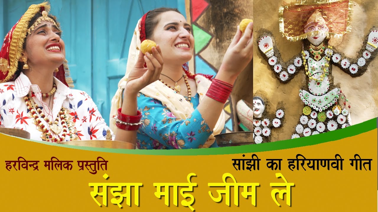 संझा माई जीम ले | सांझी का हरियाणवी लोकगीत |SANJHI| MEENAKSHI VERMA | HARVINDER MALIK | ANDY HARYANA