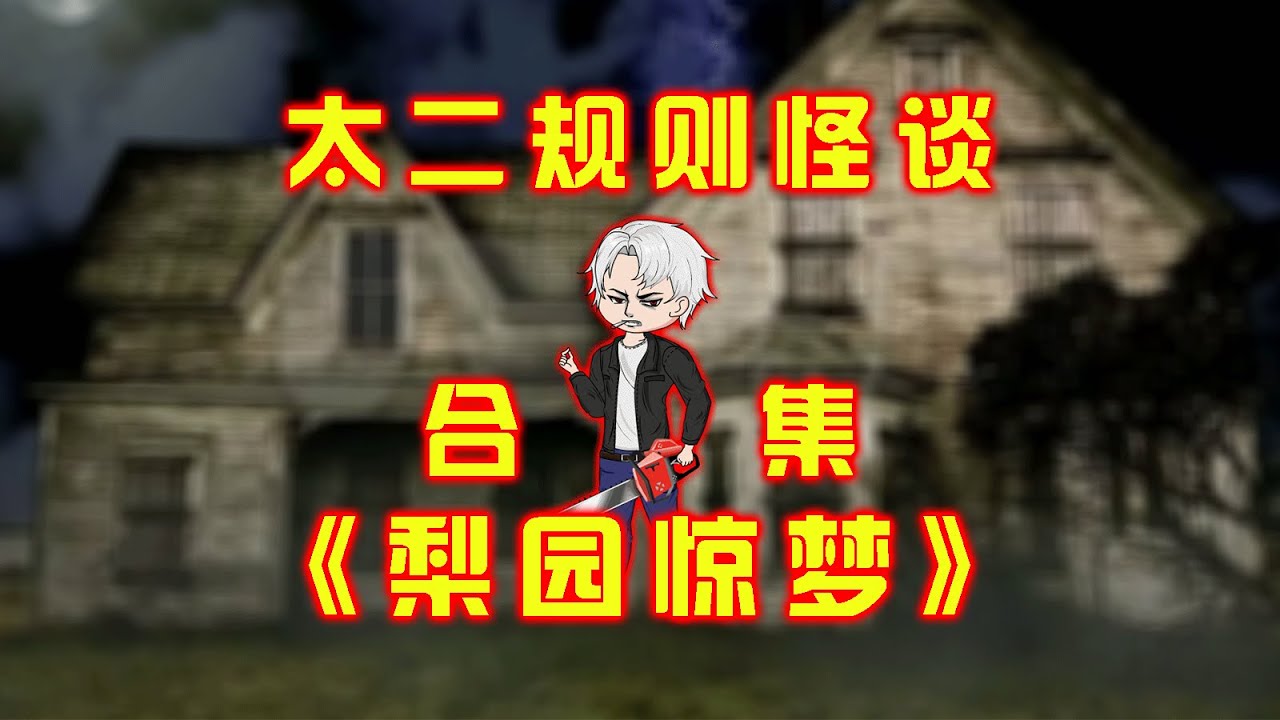 一口氣看完，太二規則怪談《梨園驚夢》