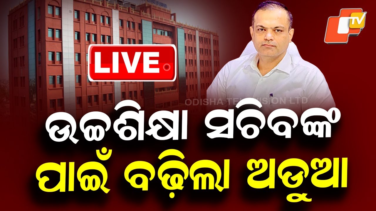 🔴Live | ଉଚ୍ଚ ଶିକ୍ଷା ସଚିବଙ୍କ ପାଇଁ ବଢ଼ିଲା ଅଡୁଆ | Warrant Against Higher Education Secretary | OTV