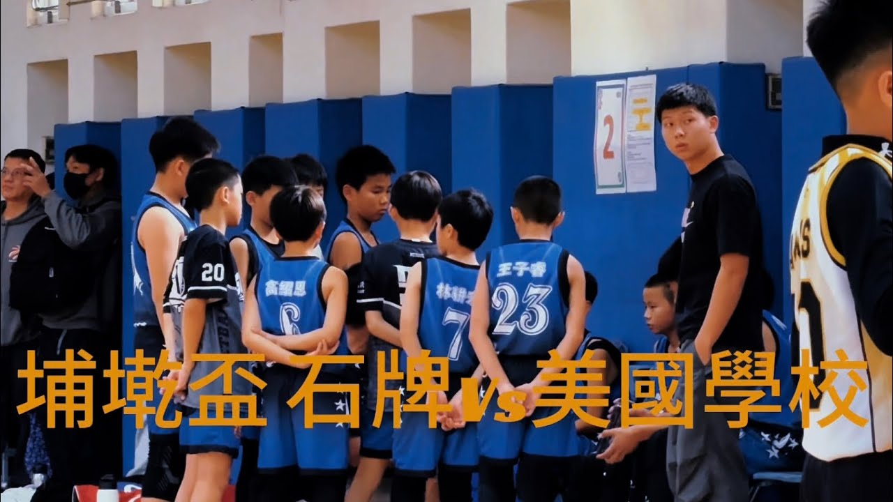 埔墘盃 石牌 VS 台北美國學校 六年級組2026