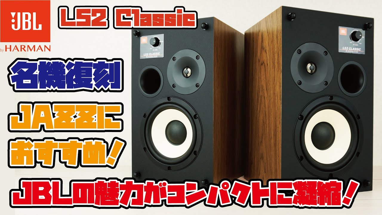 【JBL商品】JAZZが似合うJBL！シリーズ最小サイズで狭い部屋でも使いやすい！前面バスレフ2ｗayパッシブスピーカーをご紹介(ブックシェルフ型/ L52 Classic)