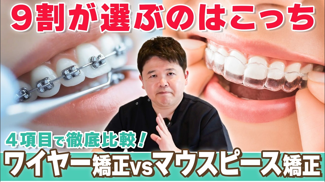 【ワイヤー矯正vsマウスピース型矯正】結局どっちがいいの？それぞれの治療法を５段階評価で徹底比較！