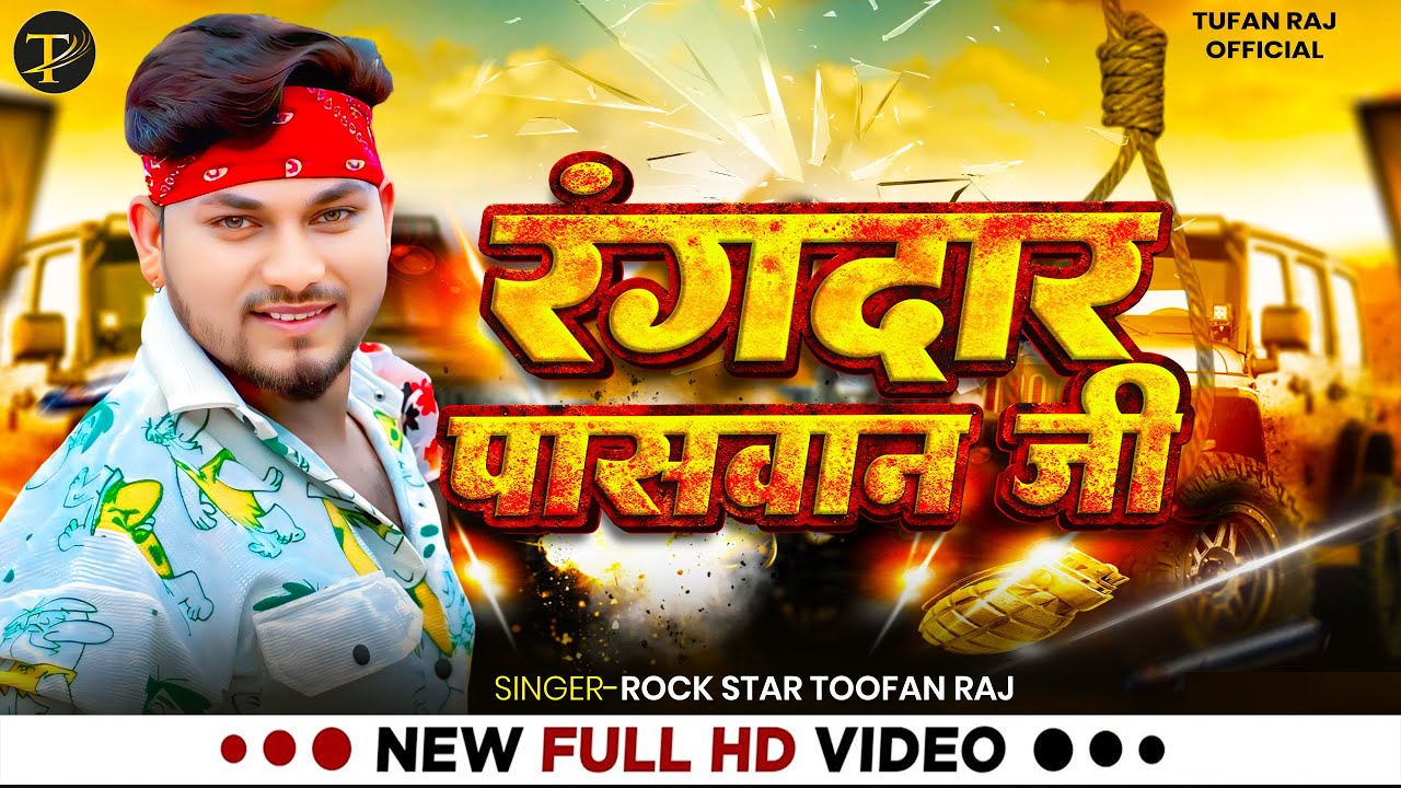 #Video | रंगदार पासवान जी | Rock Star #Toofan Raj | Rangdaar Paswan Ji | Bhojpuri Paswan Song 2025